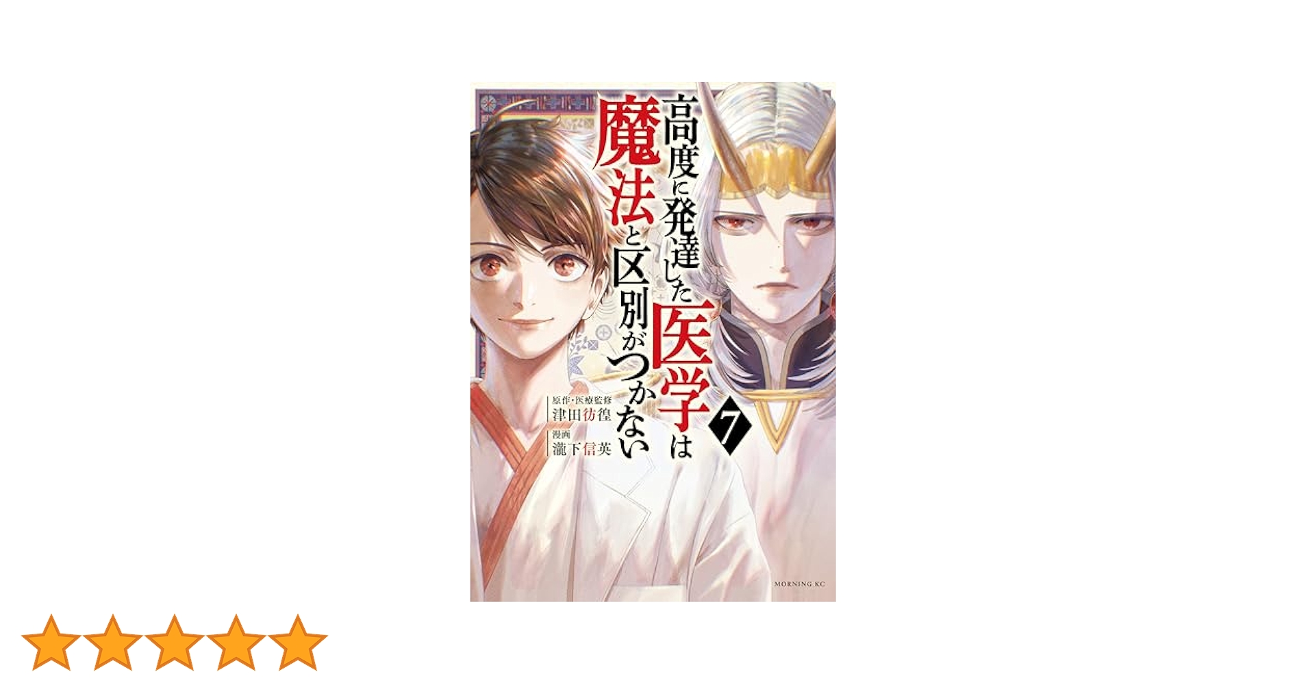 高度に発達した医学は魔法と区別がつかない（7） (モーニング
